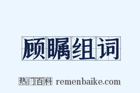 顾瞩组词是什么意思的图片